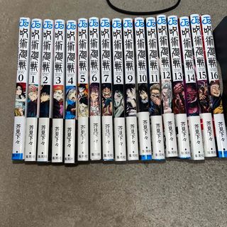 ジュジュツカイセン(呪術廻戦)の【美品・未使用に近い】呪術廻戦0〜16巻 9巻〜15巻は《初版》1巻のみ帯なし(少年漫画)