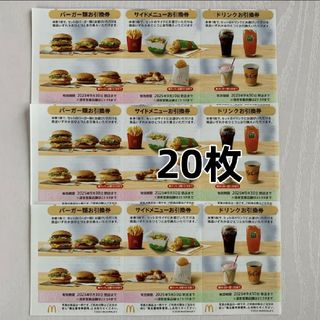 マクドナルド 株主優待券 20シート(フード/ドリンク券)
