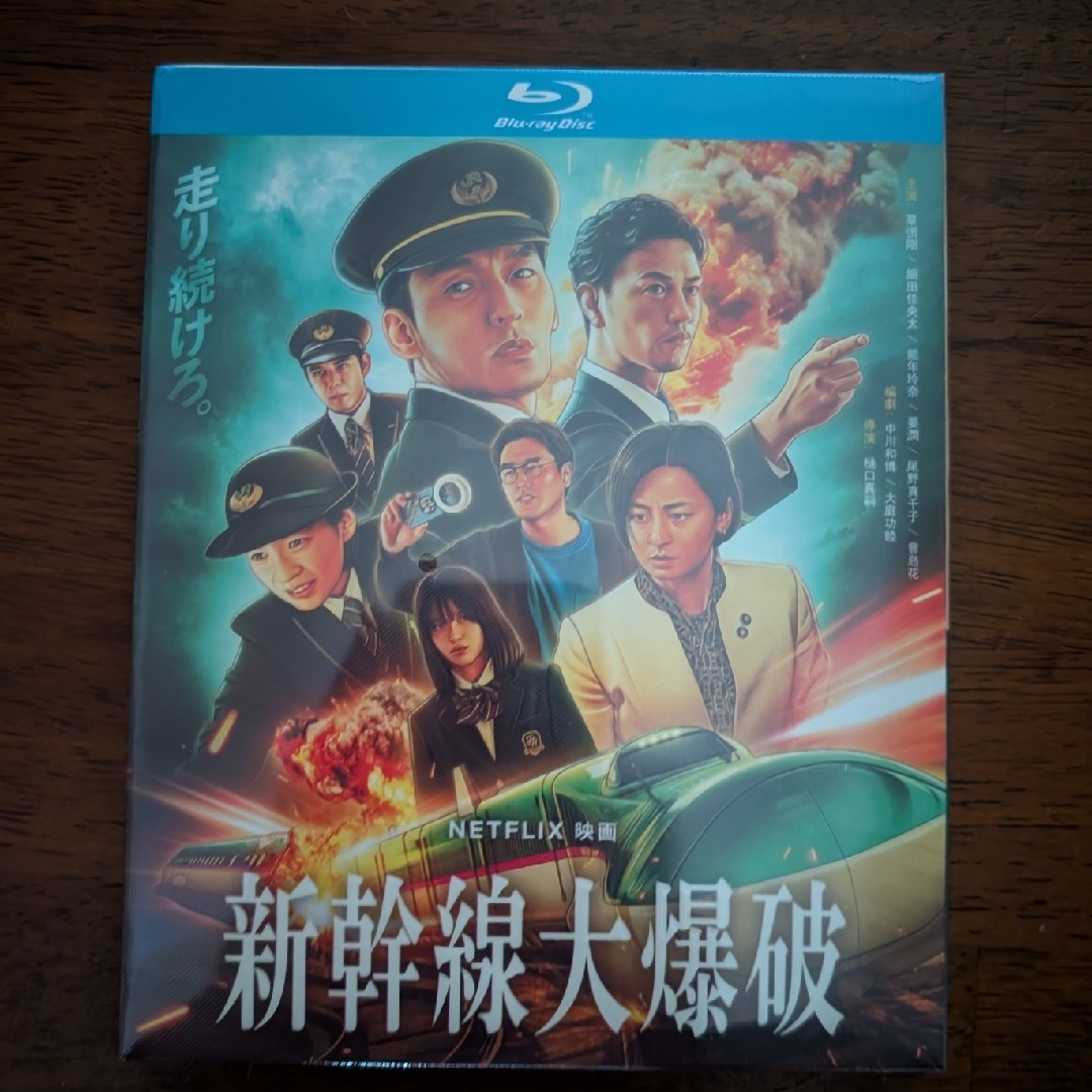 草彅剛「新幹線大爆破」海外正規品 ブルーレイ　未開封 エンタメ/ホビーのDVD/ブルーレイ(日本映画)の商品写真