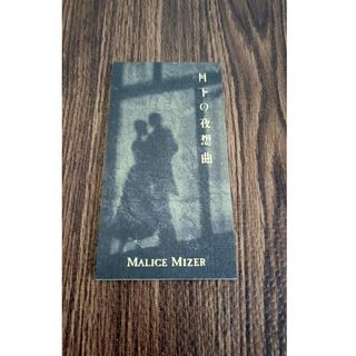 月下の夜想曲　MALICE MIZER 初回限定版