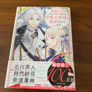 離婚予定の婚約婚なのに冷酷公爵様に執着されています3巻と執愛サイケデリカ1巻