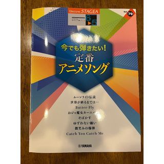 ヤマハ(ヤマハ)の【エレクトーン】今でも弾きたい！定番アニメソング【楽譜】(その他)