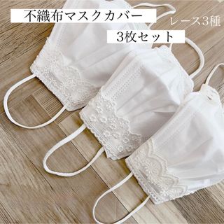 不織布マスクカバー 3枚セット レース3種