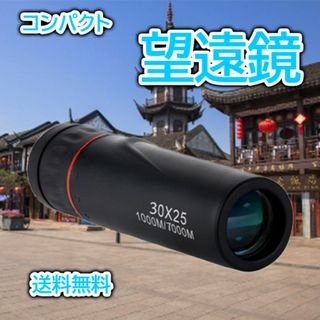 望遠鏡 単眼望遠鏡 スコープ コンパクト 防水 光学レンズ
