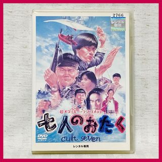【DVD】 七人のおたく 南原清隆 内村光良 江口洋介 山口智子 武田真治 