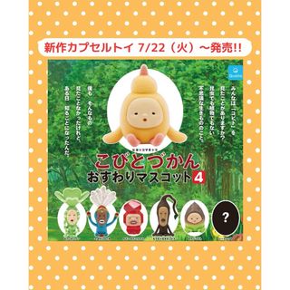 こびとづかん おすわりマスコット4(キャラクターグッズ)