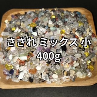 さざれ ミックス さざれ石 400g