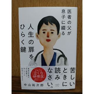 医者の父が息子に綴る　人生の扉をひらく鍵