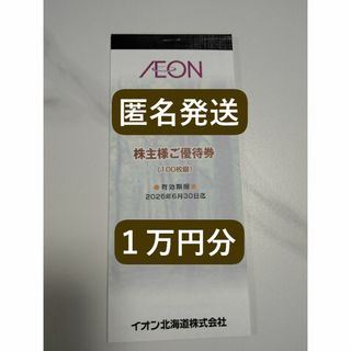 イオン(AEON)のイオン北海道 10,000円分 株主優待券 １万円 10000円 100円券(その他)