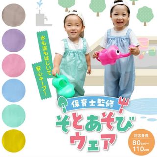 【新品】プレイウェア　砂場着　80〜110サイズ　保育士監修　ピンク　水色　黄色