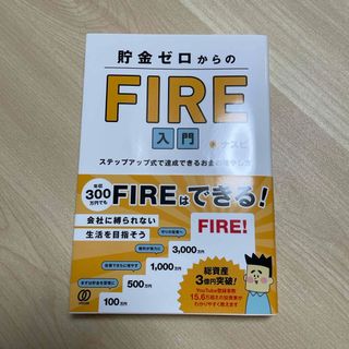 貯金ゼロからのＦＩＲＥ入門