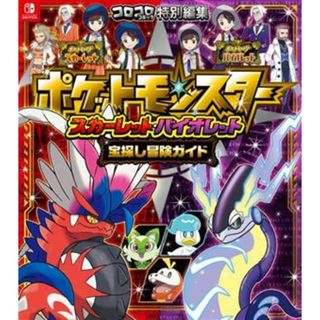 ポケットモンスター　スカーレット・バイオレット　宝探し冒険ガイド コロコロコミック特別編集／ポケモン(監修),利田浩一(編著)(アート/エンタメ)