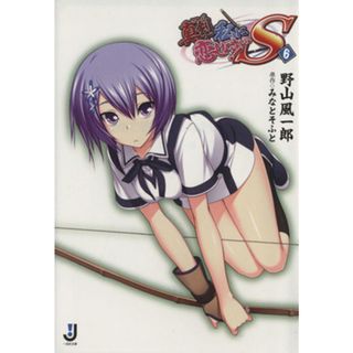 真剣で私に恋しなさい！Ｓ(６) 一迅社文庫／野山風一郎(著者),みなとそふと(文学/小説)