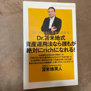 Ｄｒ．苫米地式資産運用法なら誰もが絶対にｒｉｃｈになれる！