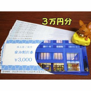 3万円分★トーセイ 株主優待 宿泊割引券(3000円×10枚)★#2389(宿泊券)