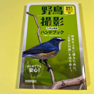 野鳥撮影入門＆実践ハンドブック　現地で役立つノウハウ６９AA