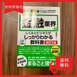 金融業界のしくみとビジネスがしっかりわかる教科書 改訂2版 技術評論社 伊藤亮太