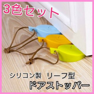 3個セット　ドアストッパー　リーフ型　緑青黄　紐付き　シリコン　葉っぱ　ドア止め