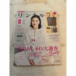 リンネル９月号 付録なし