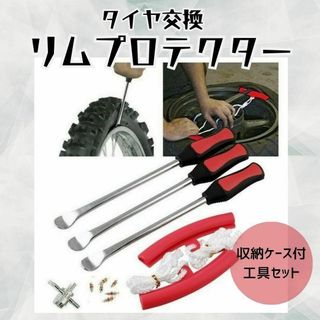 タイヤ交換　工具　タイヤレバー　リムプロテクター 車　バイク(その他)