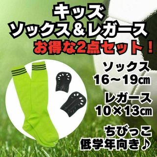 【2点セット】　黄緑×黒　ジュニア　サッカーソックス　＆　レガース　キッズ
