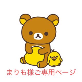 まりも様ご専用ページ