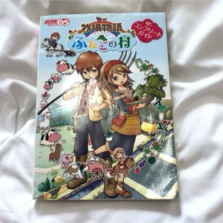【ゲーム攻略本】牧場物語 ふたごの村 ザ・コンプリートガイド