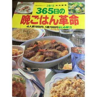 365日の晩ごはん革命