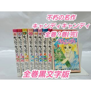不朽の名作キャンディキャンディ全巻9巻[完]/全巻黒文字版/K05(全巻セット)