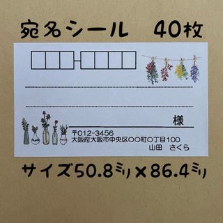 ボタニカル宛名シール40枚(宛名シール)