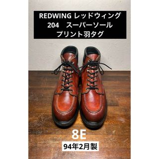 レッドウィング(REDWING)のREDWING レッドウィング　204　スーパーソール　8E 94年製(ブーツ)