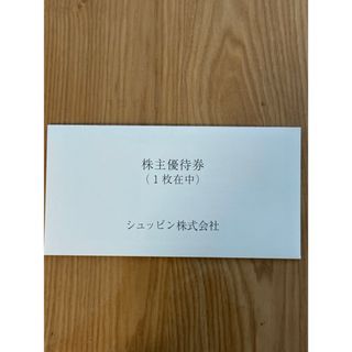 シュッピン株主優待券1枚(ショッピング)