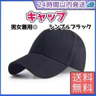 キャップ　無地　男女兼用　メンズ　レディース　ブラック　韓国　シンプル