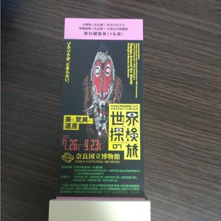 奈良国立博物館開館130年記念特別展「世界探検の旅展」の無料観覧券 １枚(美術館/博物館)
