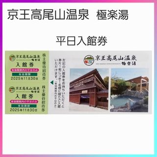 京王株主優待★京王高尾山温泉　極楽湯　平日入館券２枚(その他)