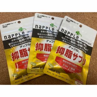 ロートセイヤク(ロート製薬)のナップル　抑脂サプリ(ダイエット食品)