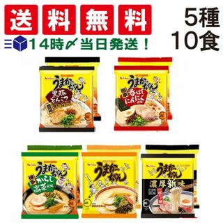 ハウスショクヒン(ハウス食品)の【 送料無料 あす楽 】ハウス食品 うまかっちゃん 九州の味 袋ラーメン 食べ比べ 5種類 ×２ 計10食 詰め合わせ アソート セット ( オリジナル からし高菜 焦がしねぎ風味 香ばしにんにく風味 濃厚新味 ) まとめ買い(麺類)