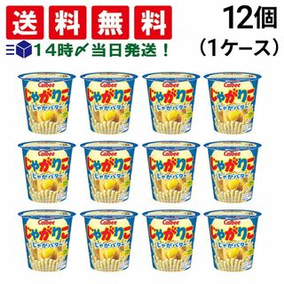 カルビー(カルビー)の【 送料無料 あす楽 】カルビー じゃがりこ じゃがバター味 55g × 12個 （1ケース） ケース販売(菓子/デザート)