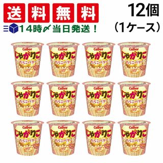 カルビー(カルビー)の【 送料無料 あす楽 】カルビー じゃがりこ たらこバター味 52g × 12個 （1ケース） ケース販売(菓子/デザート)