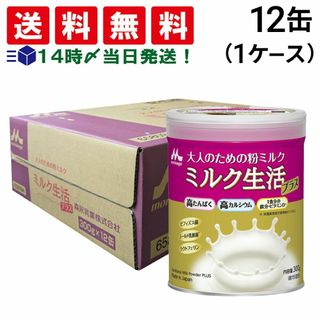 モリナガニュウギョウ(森永乳業)の【 送料無料 あす楽 】 森永乳業 大人のための 粉ミルク ミルク生活 プラス 300g (約15回分) ×12缶 セット (1ケース) 大人用 ミルク 高たんぱく 高カルシウム 健康習慣(その他)