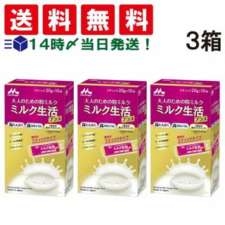 モリナガニュウギョウ(森永乳業)の【 送料無料 あす楽 】 森永乳業 大人のための 粉ミルク ミルク生活 プラス スティック タイプ (1箱 20g ×10本入) ×3箱 セット 大人用 ミルク 高たんぱく 高カルシウム(その他)