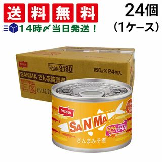 【 送料無料 あす楽 】 ニッスイ さんまみそ煮缶 150g ×24缶 セット 缶詰 差し入れ 仕送り(その他)