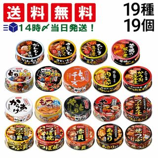 ホテイフーズ(ホテイフーズ)の【 送料無料 あす楽 】 ホテイ フーズ やきとり 惣菜 貝 缶詰 19種 ×各1個 計19個 食べ比べ 詰め合わせ アソート セット まとめ買い 缶詰め おつまみ あて 常備食 保存食(その他)