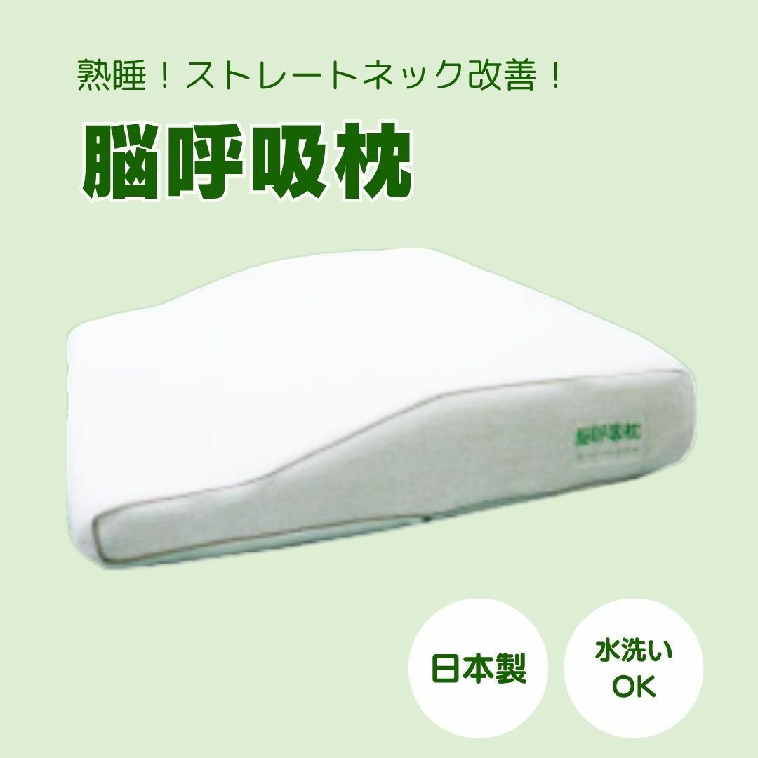 ✨【新品未使用】脳呼吸枕 眠りが深くなる枕 ‼️（即発送！）　✨