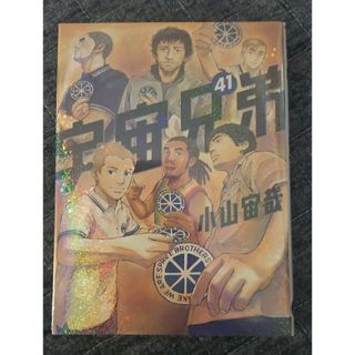 講談社 - 宇宙兄弟41