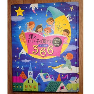 頭のいい子を育てるお話し366 1日1話3分(絵本/児童書)