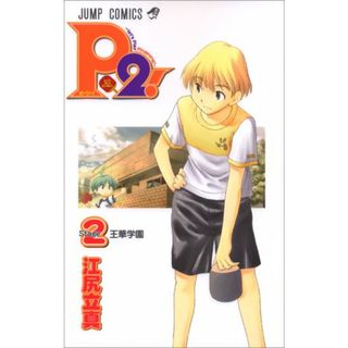 P2!-let's Play Pingpong! 2 (2)／江尻 立真(その他)