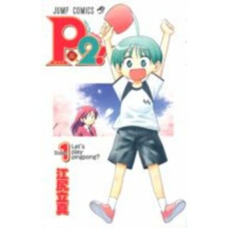 P2! ―let's Play Pingpong!― 1 (ジャンプコミックス)／江尻 立真(その他)