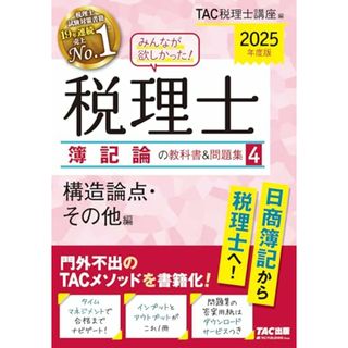 みんなが欲しかった! 税理士 簿記論の教科書&問題集 (4) 構造論点・その他編 2025年度 [門外不出のTACメソッドを書籍化！](TAC出版) (みんなが欲しかった! シリーズ)／ＴＡＣ税理士講(ビジネス/経済)