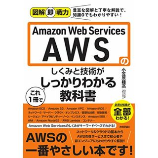 図解即戦力 Amazon Web Servicesのしくみと技術がこれ1冊でしっかりわかる教科書／小笠原 種高